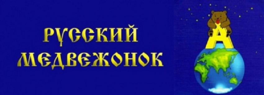 15 ноября русский медвежонок. Русский Медвежонок. Конкурс русский Медвежонок. Русский Медвежонок 2021. Русский Медвежонок олимпиада.